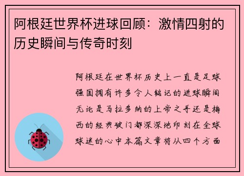 阿根廷世界杯进球回顾：激情四射的历史瞬间与传奇时刻
