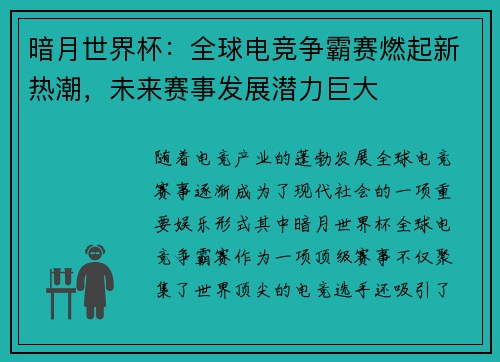 暗月世界杯：全球电竞争霸赛燃起新热潮，未来赛事发展潜力巨大