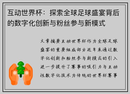 互动世界杯：探索全球足球盛宴背后的数字化创新与粉丝参与新模式