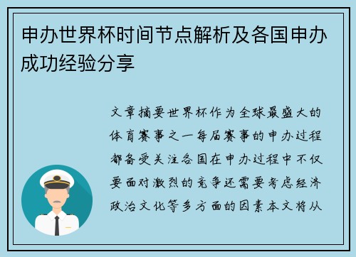 申办世界杯时间节点解析及各国申办成功经验分享