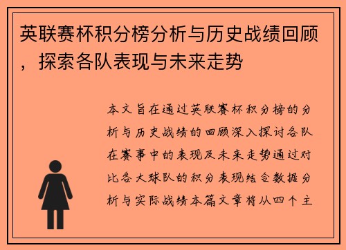 英联赛杯积分榜分析与历史战绩回顾，探索各队表现与未来走势