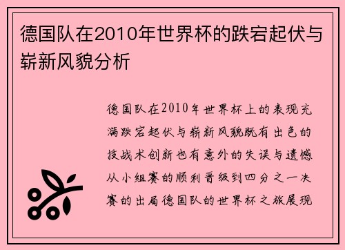 德国队在2010年世界杯的跌宕起伏与崭新风貌分析