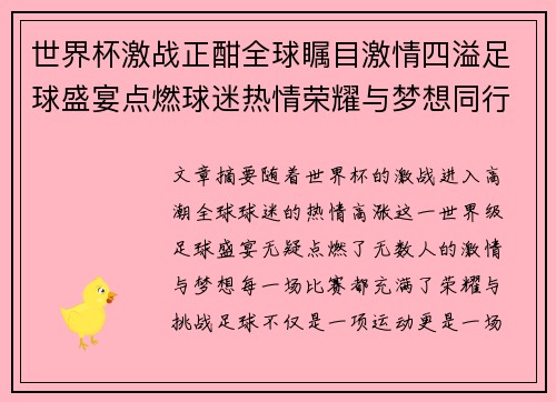 世界杯激战正酣全球瞩目激情四溢足球盛宴点燃球迷热情荣耀与梦想同行