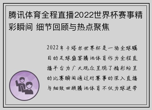 腾讯体育全程直播2022世界杯赛事精彩瞬间 细节回顾与热点聚焦