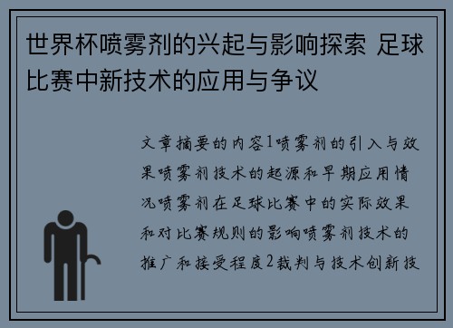 世界杯喷雾剂的兴起与影响探索 足球比赛中新技术的应用与争议