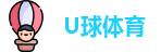 U球体育